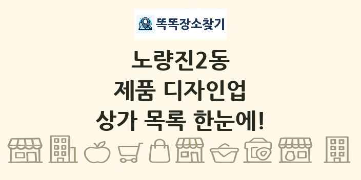 노량진2동 제품 디자인업 상가 목록 및 정보
