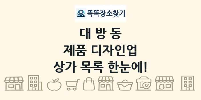 대방동 제품 디자인업 상가 목록 및 정보