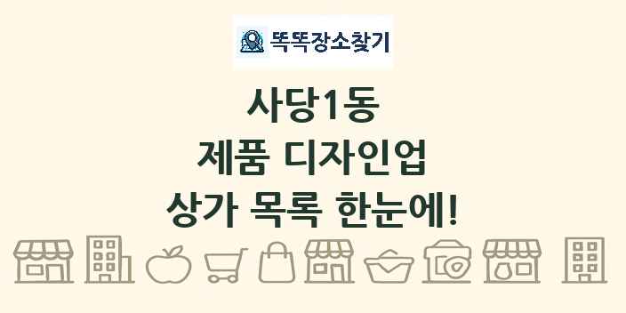사당1동 제품 디자인업 상가 목록 및 정보