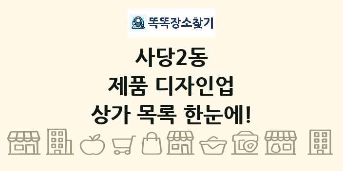 사당2동 제품 디자인업 상가 목록 및 정보