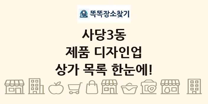 사당3동 제품 디자인업 상가 목록 및 정보