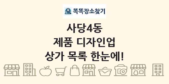 사당4동 제품 디자인업 상가 목록 및 정보