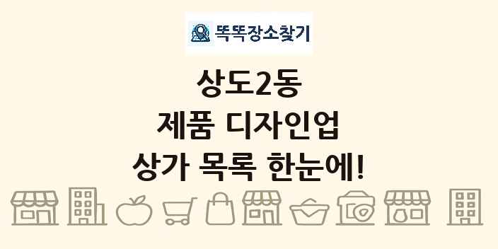 상도2동 제품 디자인업 상가 목록 및 정보