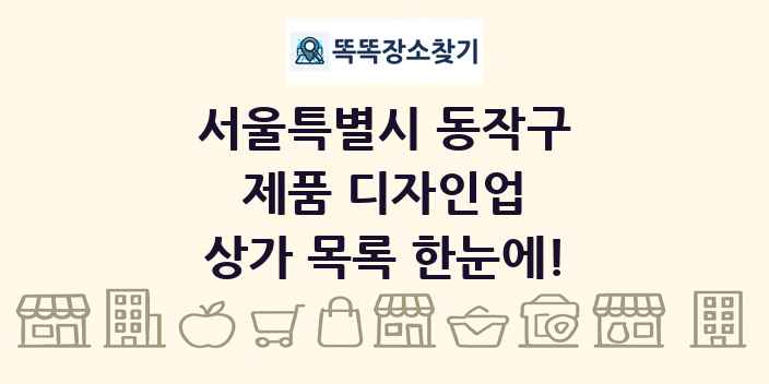 서울특별시 동작구 제품 디자인업 상가 목록 및 정보