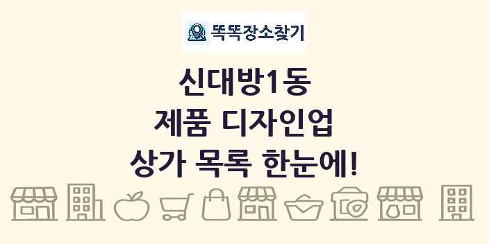 신대방1동 제품 디자인업 상가 목록 및 정보