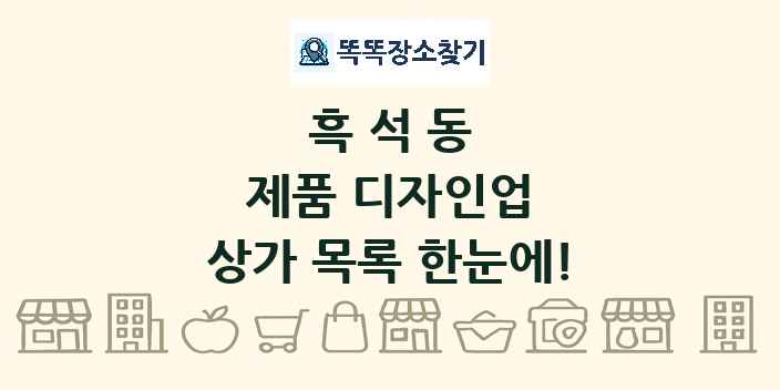 흑석동 제품 디자인업 상가 목록 및 정보