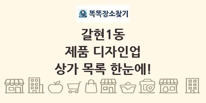 갈현1동 제품 디자인업 상가 목록 및 정보