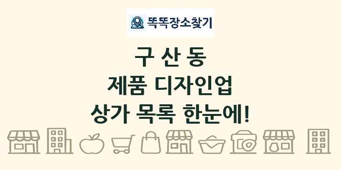 구산동 제품 디자인업 상가 목록 및 정보