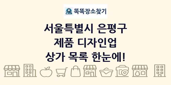 서울특별시 은평구 제품 디자인업 상가 목록 및 정보