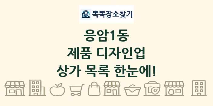 응암1동 제품 디자인업 상가 목록 및 정보