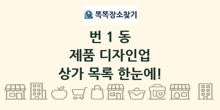 번1동 제품 디자인업 상가 목록 및 정보