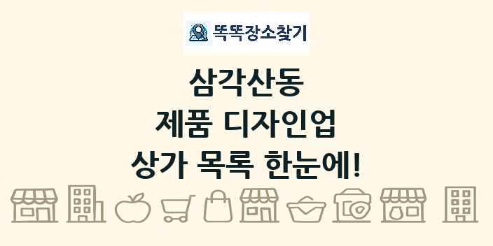 삼각산동 제품 디자인업 상가 목록 및 정보