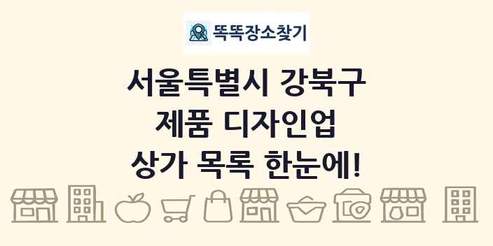 서울특별시 강북구 제품 디자인업 상가 목록 및 정보