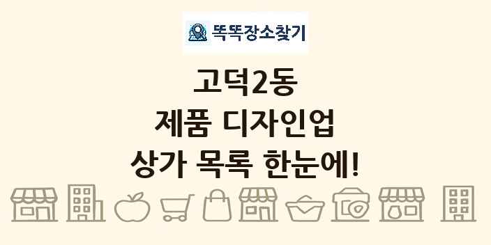 고덕2동 제품 디자인업 상가 목록 및 정보