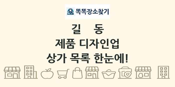 길동 제품 디자인업 상가 목록 및 정보