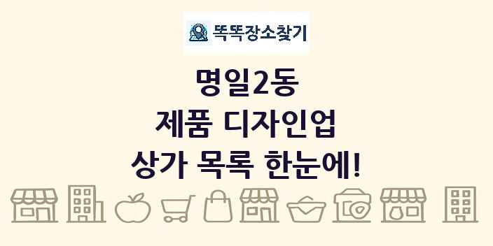 명일2동 제품 디자인업 상가 목록 및 정보