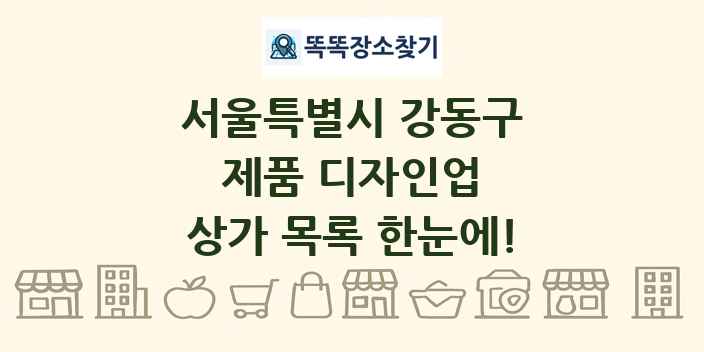 서울특별시 강동구 제품 디자인업 상가 목록 및 정보