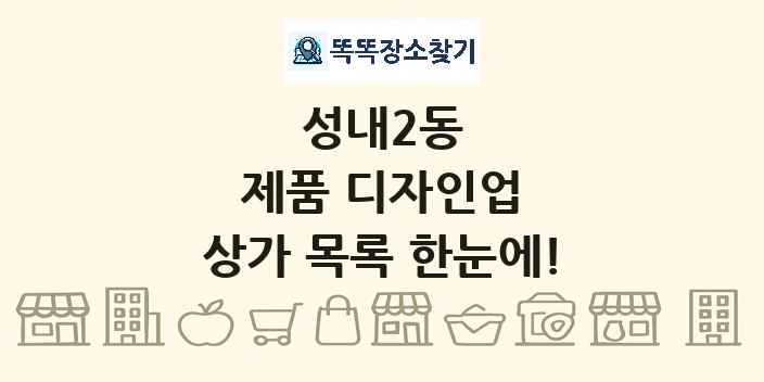 성내2동 제품 디자인업 상가 목록 및 정보