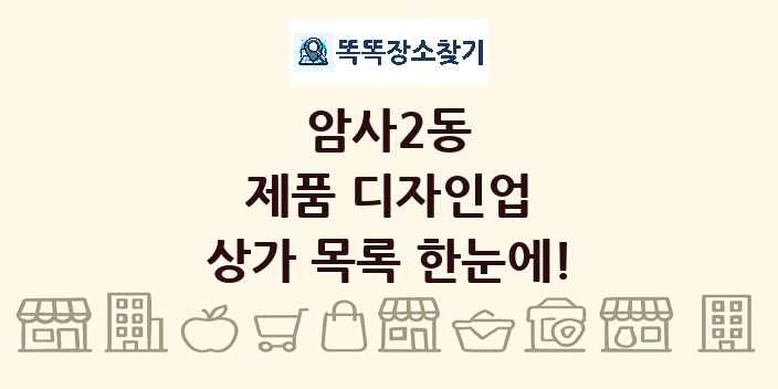 암사2동 제품 디자인업 상가 목록 및 정보