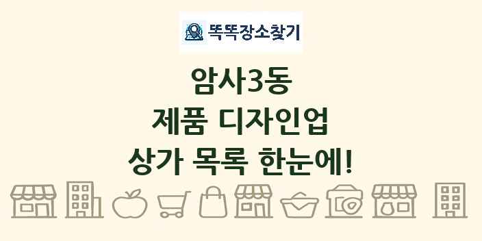 암사3동 제품 디자인업 상가 목록 및 정보