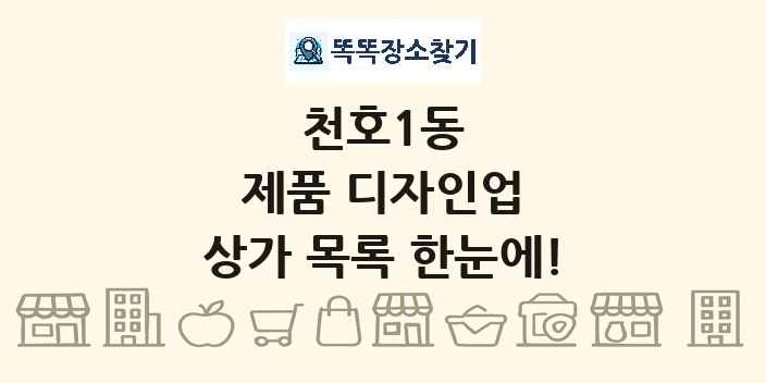 천호1동 제품 디자인업 상가 목록 및 정보