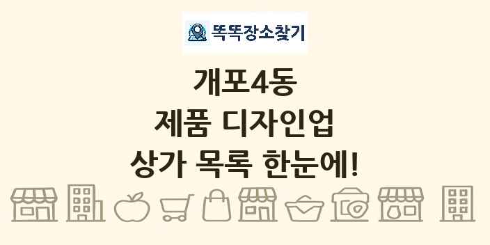 개포4동 제품 디자인업 상가 목록 및 정보
