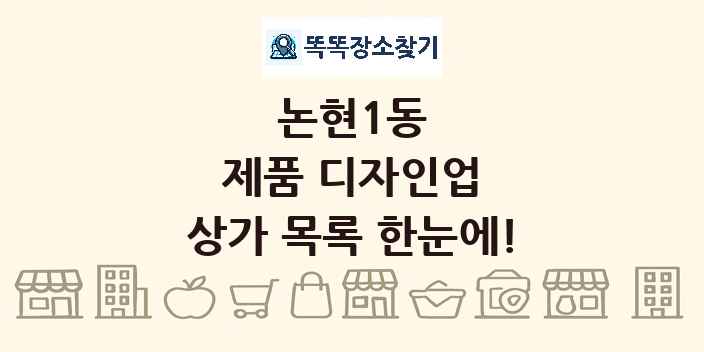 논현1동 제품 디자인업 상가 목록 및 정보
