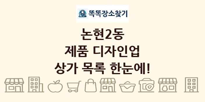 논현2동 제품 디자인업 상가 목록 및 정보
