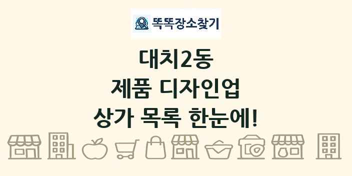대치2동 제품 디자인업 상가 목록 및 정보