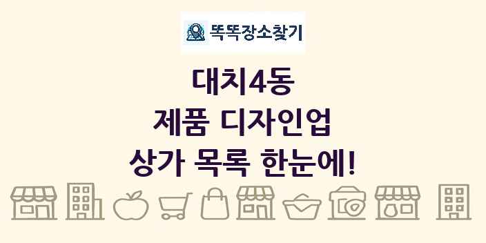 대치4동 제품 디자인업 상가 목록 및 정보