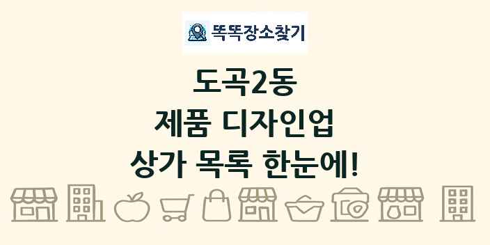 도곡2동 제품 디자인업 상가 목록 및 정보