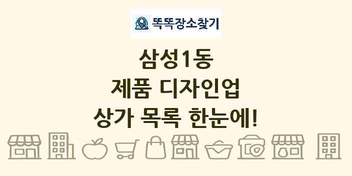 삼성1동 제품 디자인업 상가 목록 및 정보
