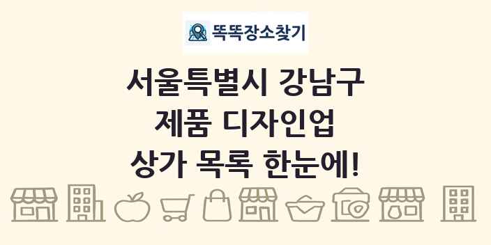 서울특별시 강남구 제품 디자인업 상가 목록 및 정보