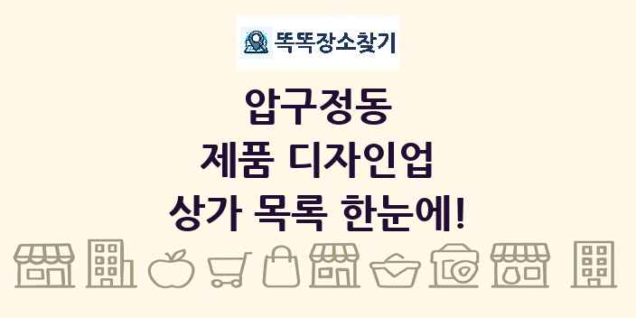 압구정동 제품 디자인업 상가 목록 및 정보