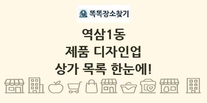 역삼1동 제품 디자인업 상가 목록 및 정보