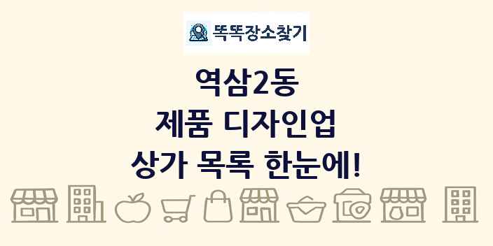 역삼2동 제품 디자인업 상가 목록 및 정보