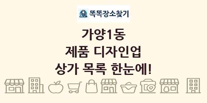 가양1동 제품 디자인업 상가 목록 및 정보