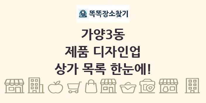 가양3동 제품 디자인업 상가 목록 및 정보