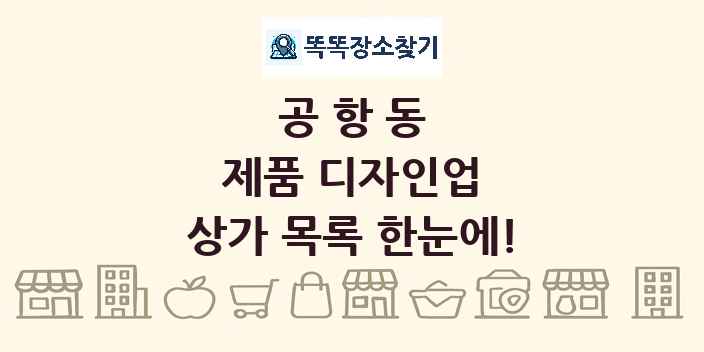 공항동 제품 디자인업 상가 목록 및 정보