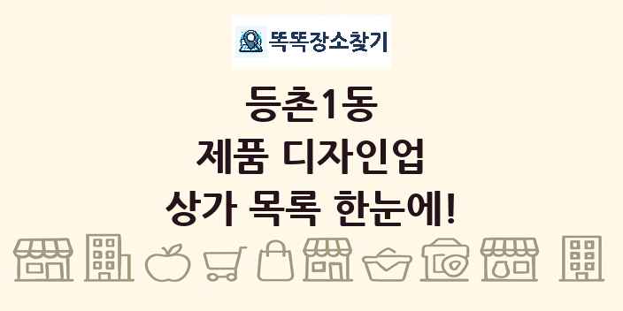 등촌1동 제품 디자인업 상가 목록 및 정보
