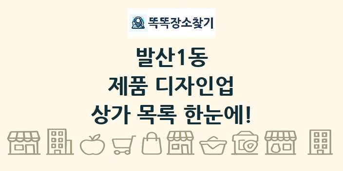 발산1동 제품 디자인업 상가 목록 및 정보
