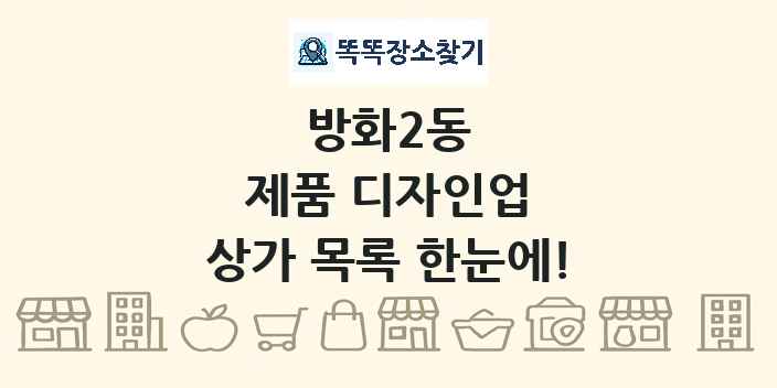 방화2동 제품 디자인업 상가 목록 및 정보