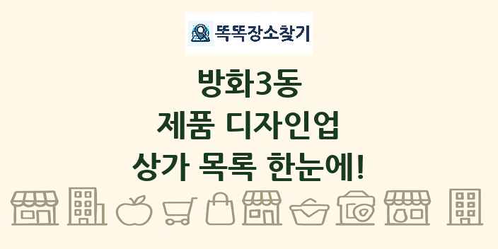 방화3동 제품 디자인업 상가 목록 및 정보