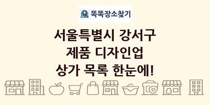 서울특별시 강서구 제품 디자인업 상가 목록 및 정보