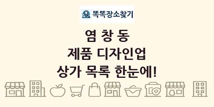 염창동 제품 디자인업 상가 목록 및 정보