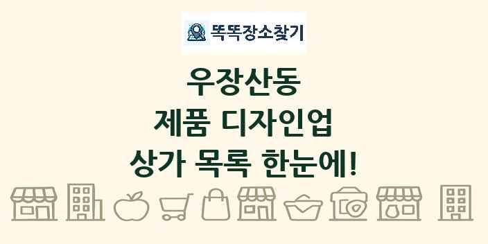 우장산동 제품 디자인업 상가 목록 및 정보