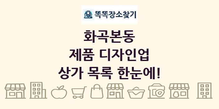 화곡본동 제품 디자인업 상가 목록 및 정보