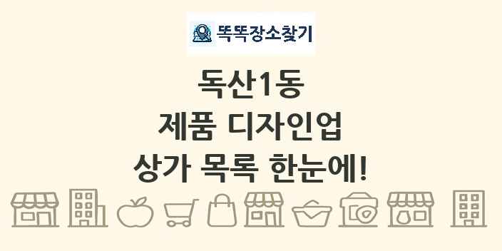 독산1동 제품 디자인업 상가 목록 및 정보