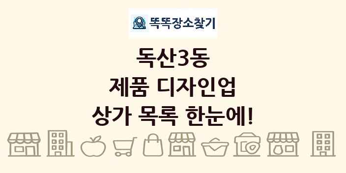 독산3동 제품 디자인업 상가 목록 및 정보
