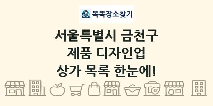 서울특별시 금천구 제품 디자인업 상가 목록 및 정보